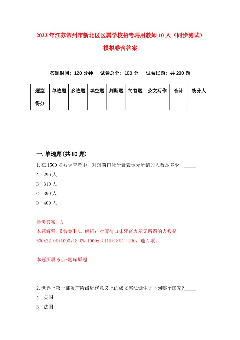 2022年江苏常州市新北区区属学校招考聘用教师10人同步测试模拟卷含答案1