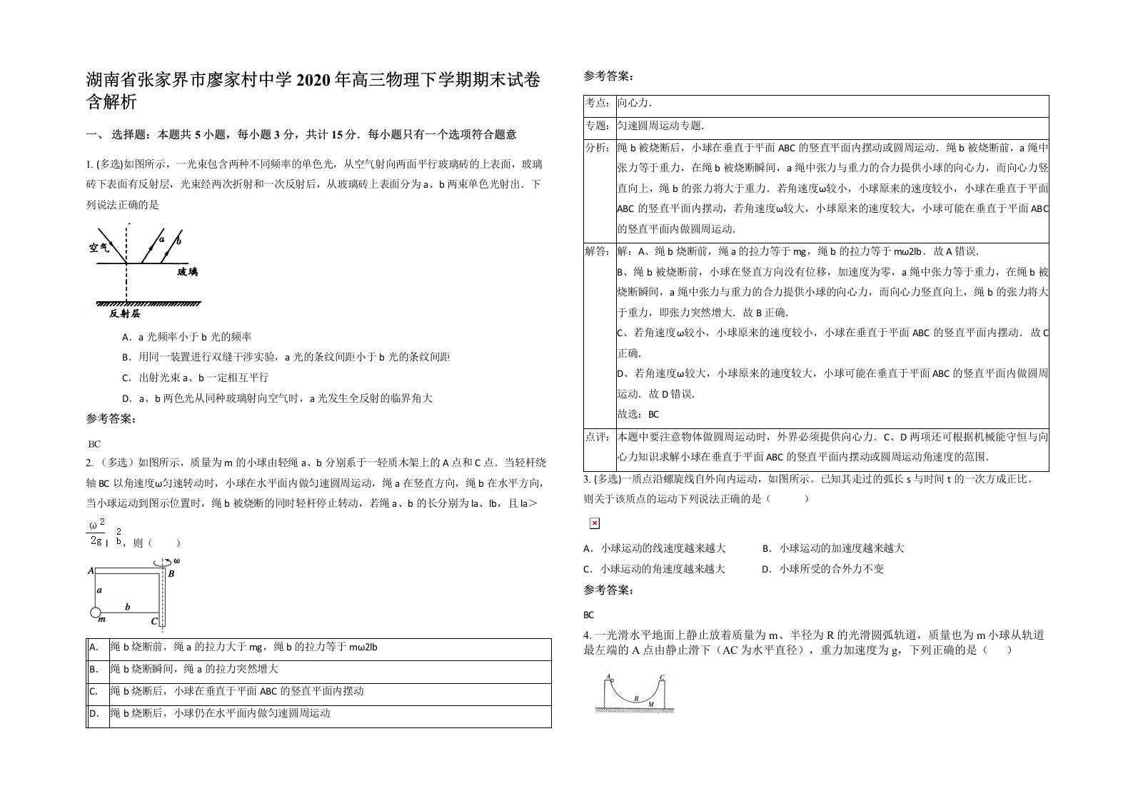 湖南省张家界市廖家村中学2020年高三物理下学期期末试卷含解析