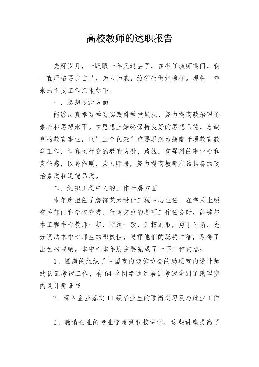 高校教师的述职报告