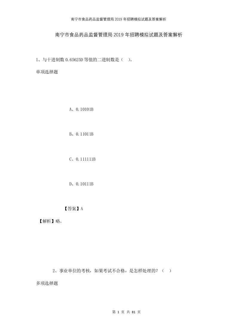 南宁市食品药品监督管理局2019年招聘模拟试题及答案解析