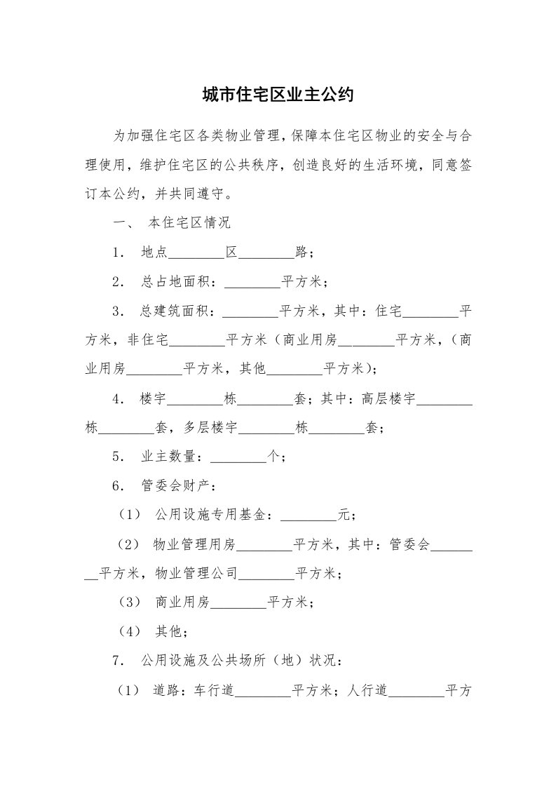 合同范本_360999_城市住宅区业主公约