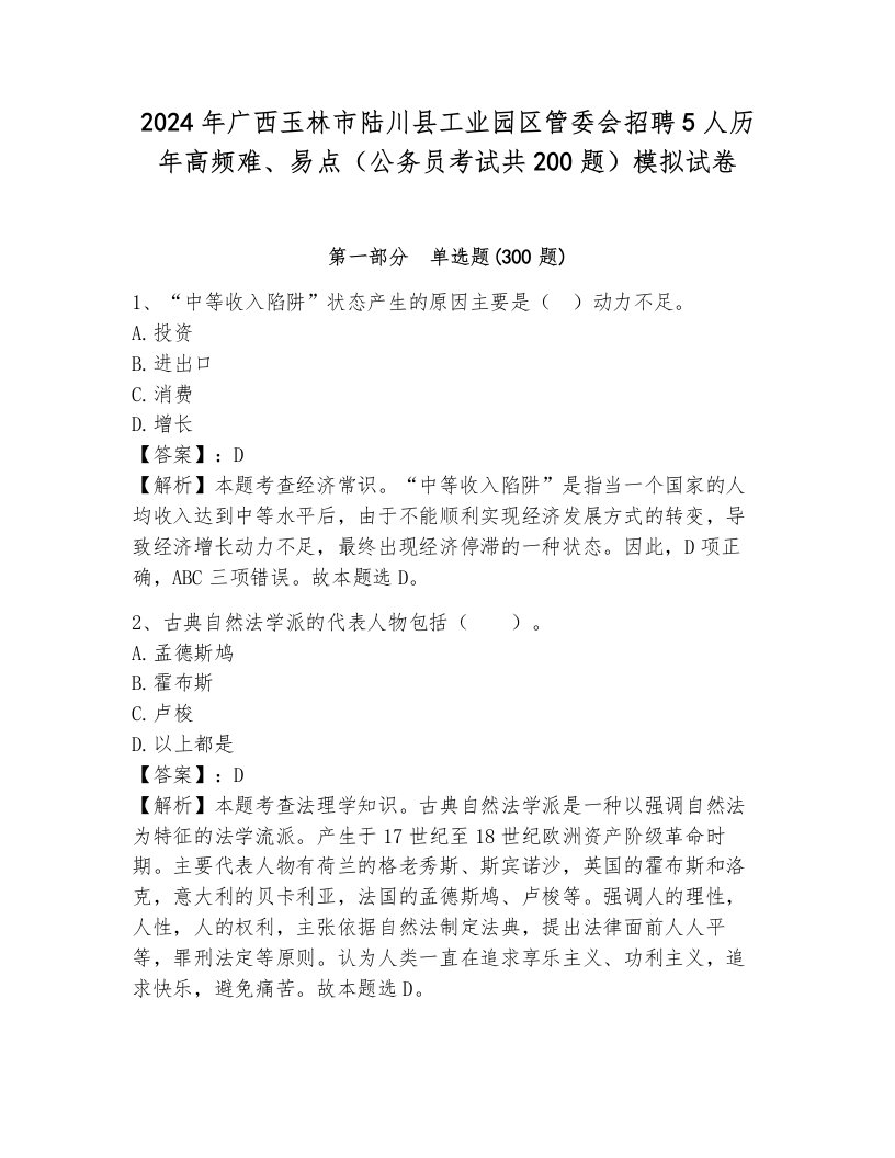 2024年广西玉林市陆川县工业园区管委会招聘5人历年高频难、易点（公务员考试共200题）模拟试卷（综合题）