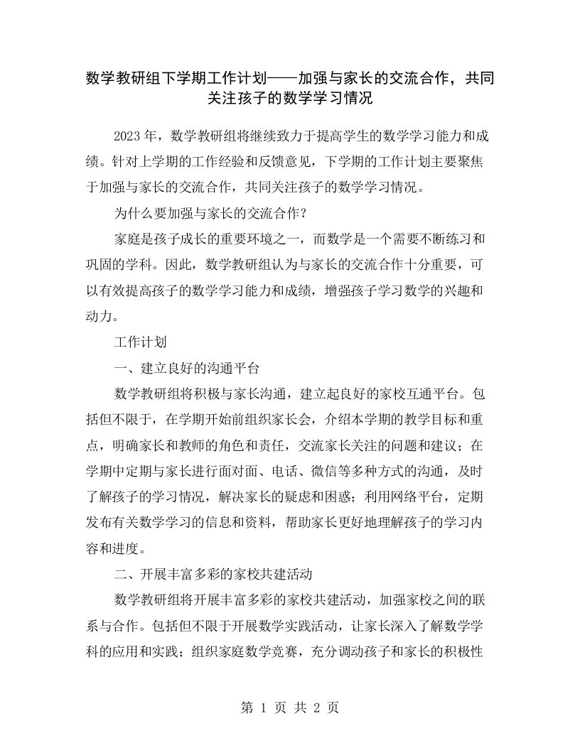 数学教研组下学期工作计划——加强与家长的交流合作，共同关注孩子的数学学习情况