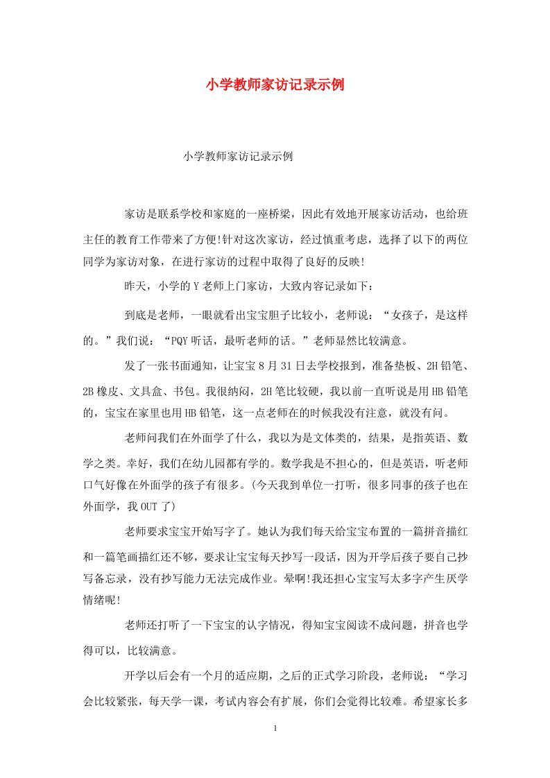 精选小学教师家访记录示例