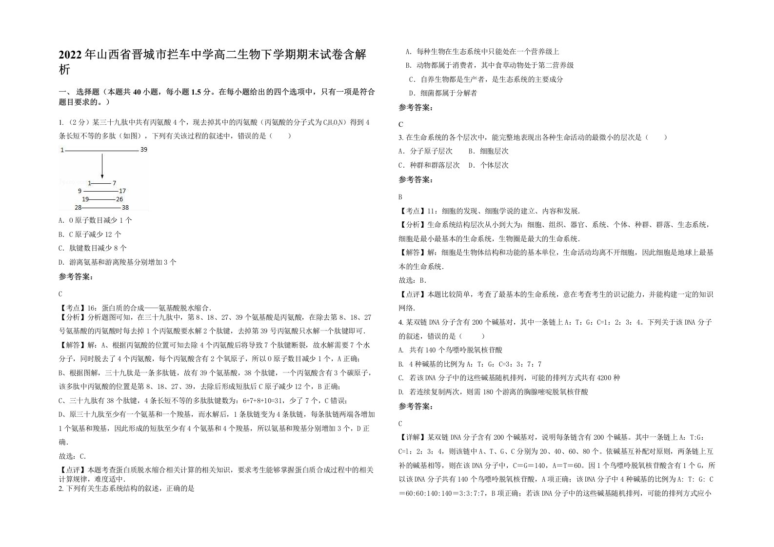 2022年山西省晋城市拦车中学高二生物下学期期末试卷含解析