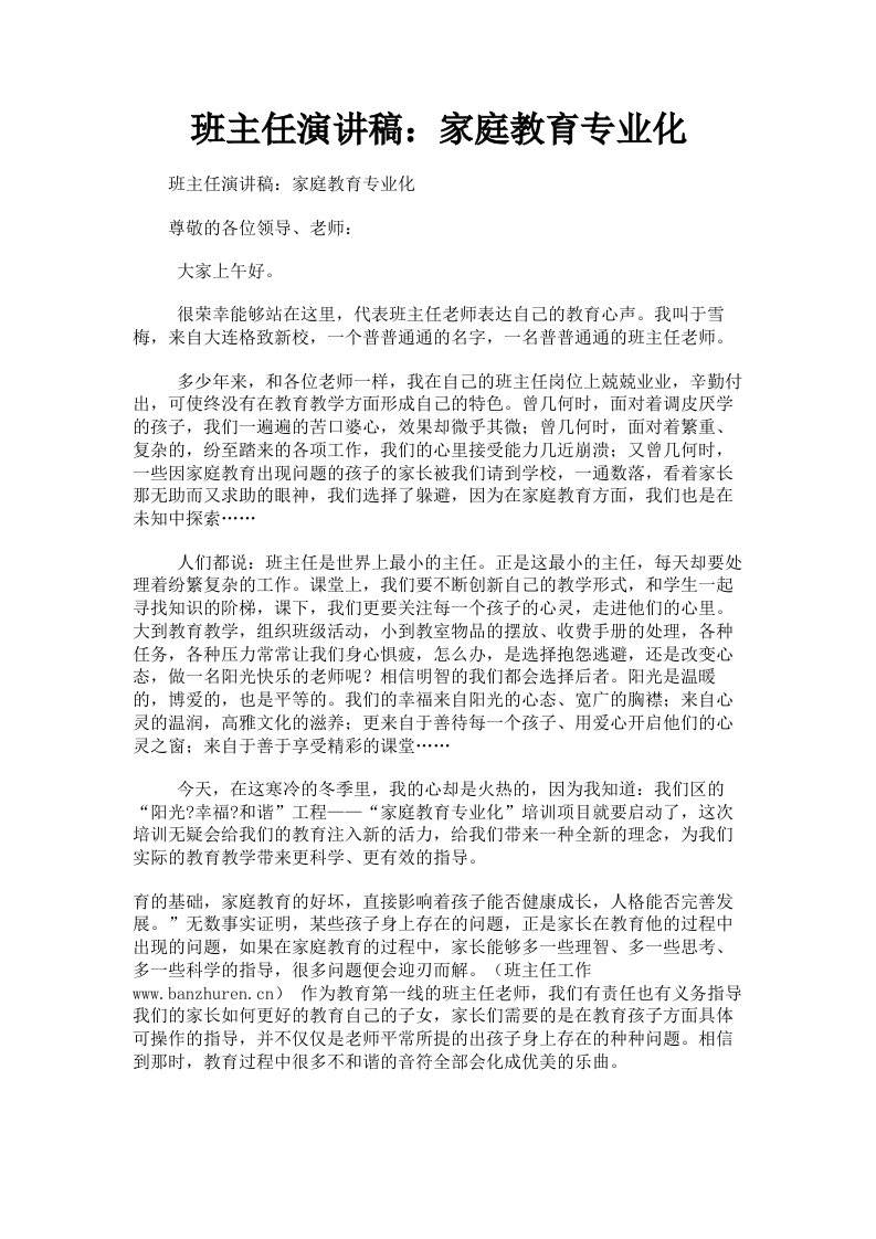 班主任演讲稿：家庭教育专业化