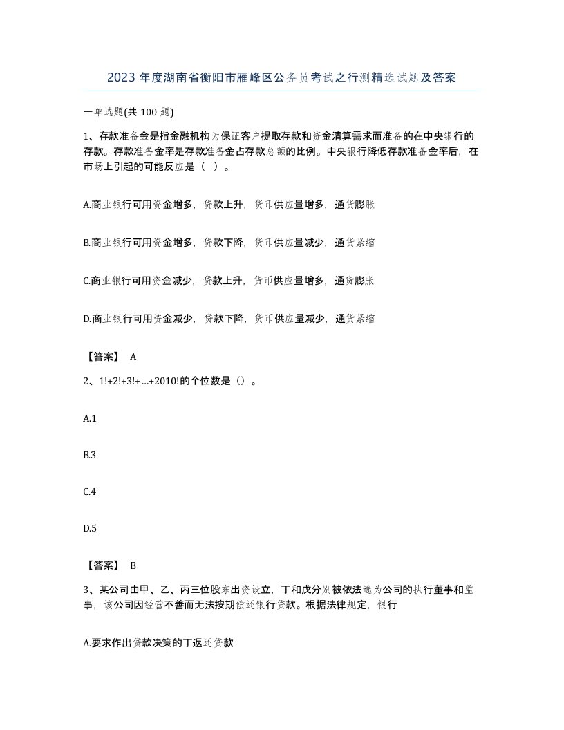 2023年度湖南省衡阳市雁峰区公务员考试之行测试题及答案