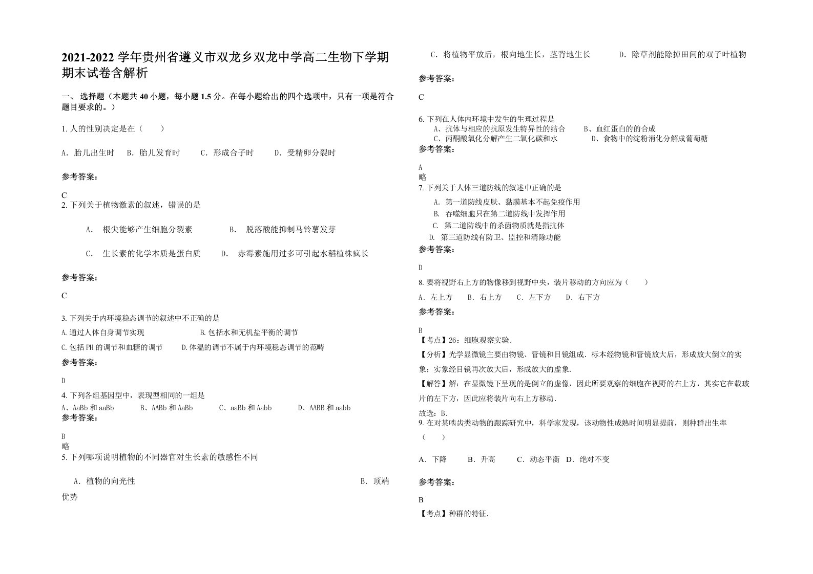 2021-2022学年贵州省遵义市双龙乡双龙中学高二生物下学期期末试卷含解析