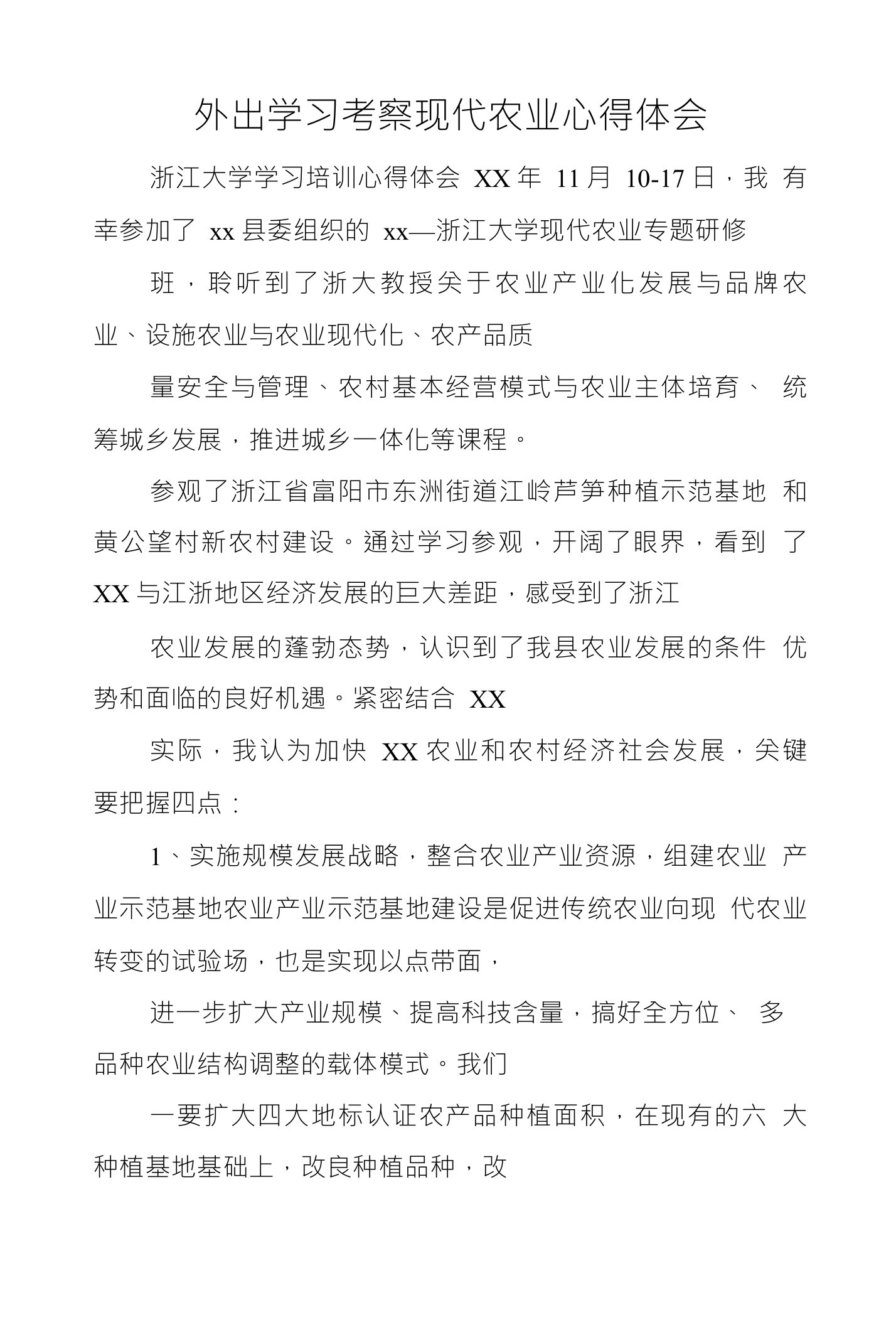 外出学习考察现代农业心得体会