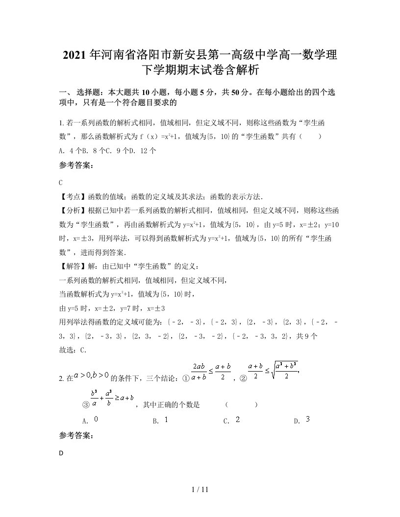 2021年河南省洛阳市新安县第一高级中学高一数学理下学期期末试卷含解析