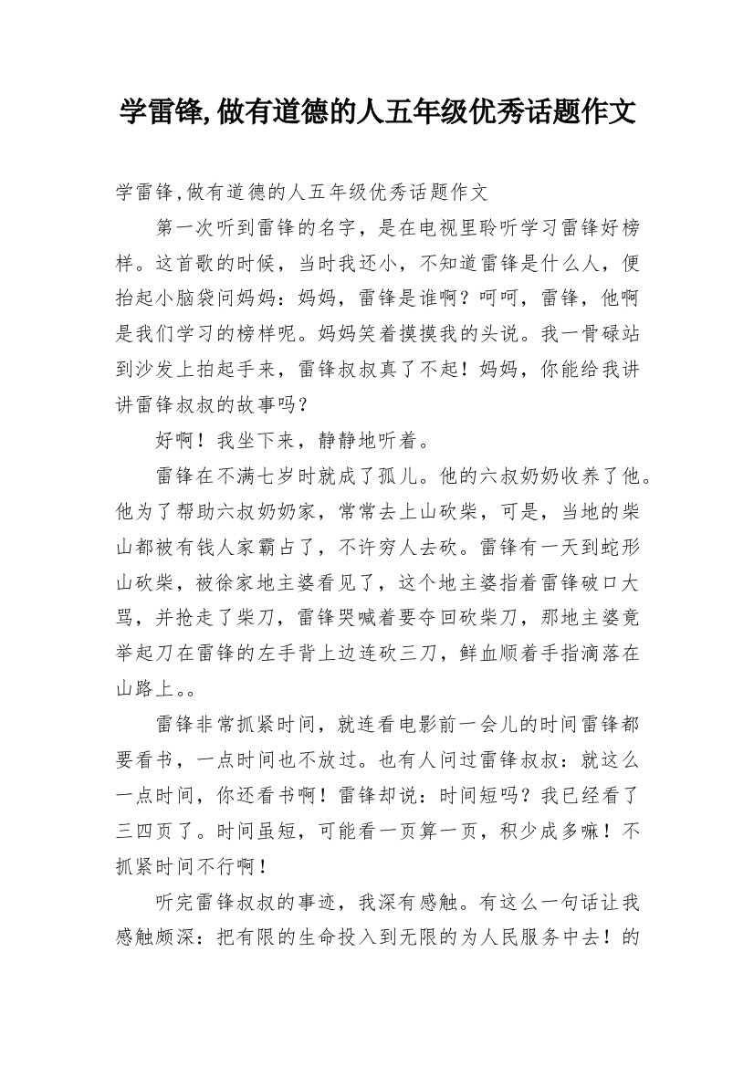 学雷锋,做有道德的人五年级优秀话题作文