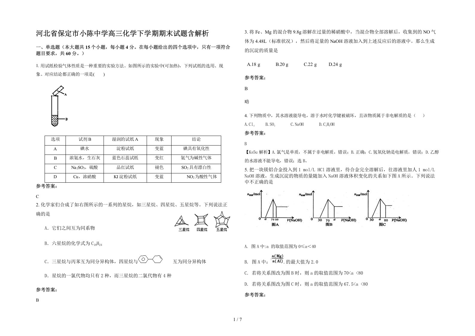 河北省保定市小陈中学高三化学下学期期末试题含解析