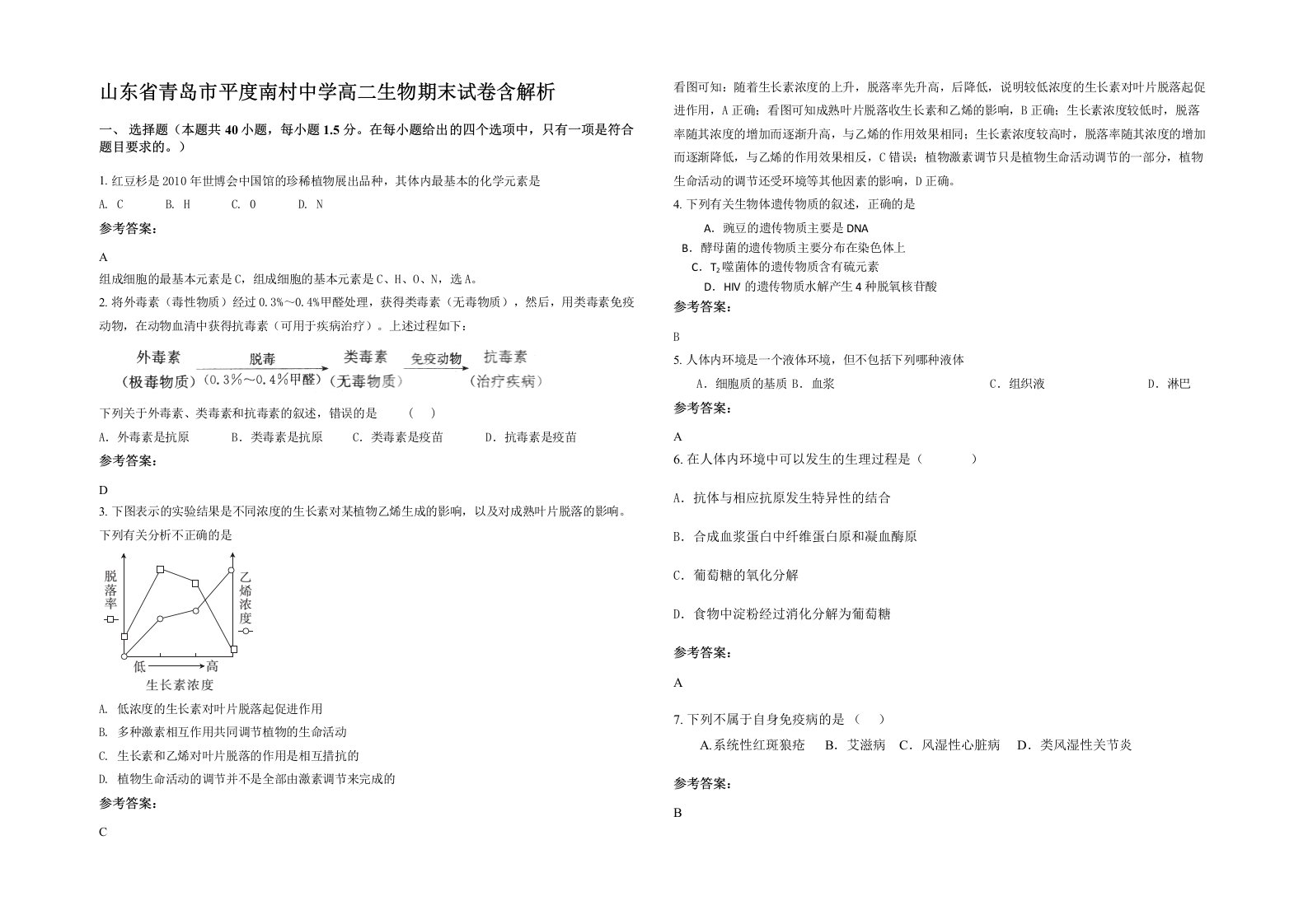 山东省青岛市平度南村中学高二生物期末试卷含解析