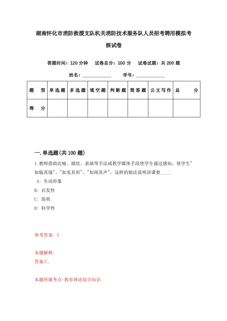 湖南怀化市消防救援支队机关消防技术服务队人员招考聘用模拟考核试卷4