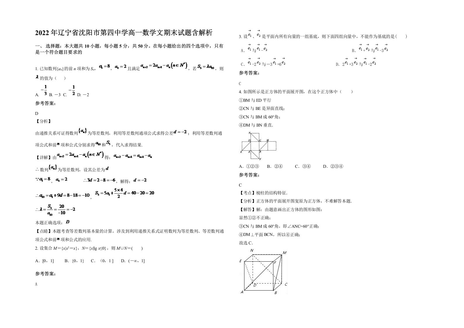 2022年辽宁省沈阳市第四中学高一数学文期末试题含解析