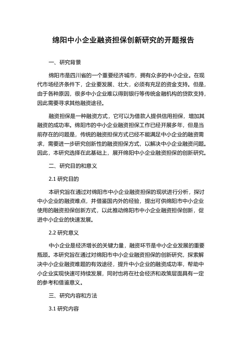 绵阳中小企业融资担保创新研究的开题报告