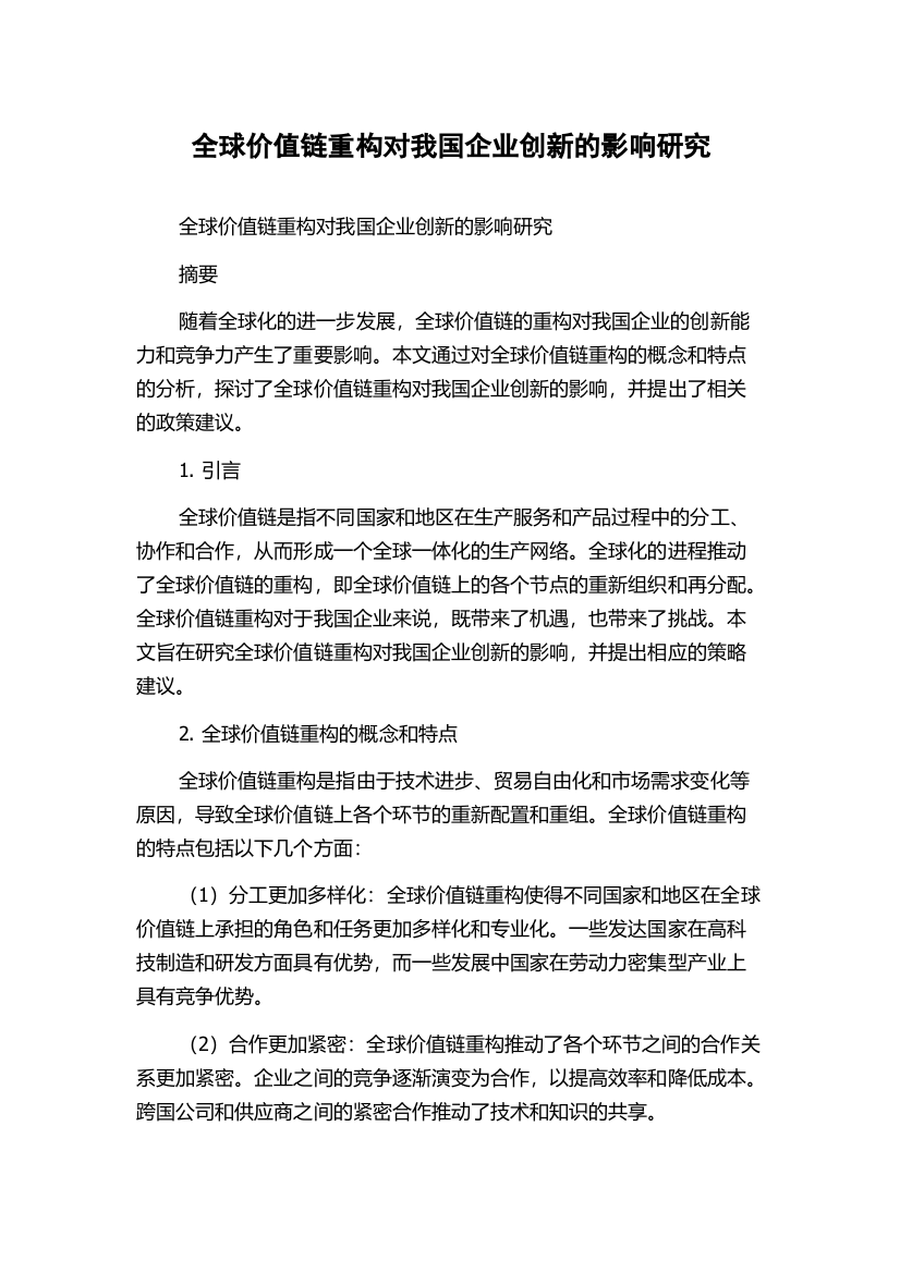 全球价值链重构对我国企业创新的影响研究