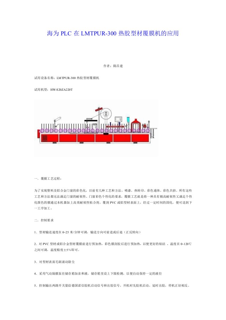 国产PLC-海为PLC在LMTPUR-300热胶型材覆膜机的应用