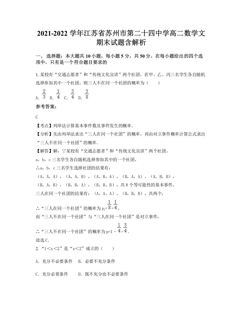 2021-2022学年江苏省苏州市第二十四中学高二数学文期末试题含解析