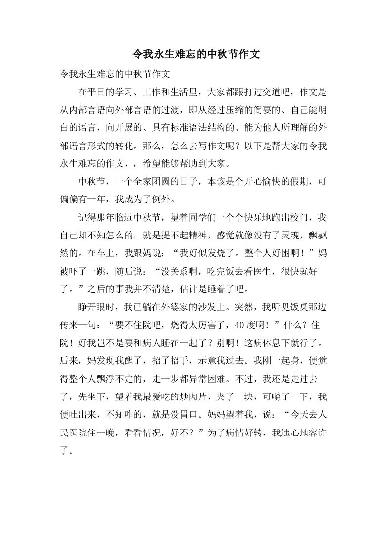 令我永生难忘的中秋节作文