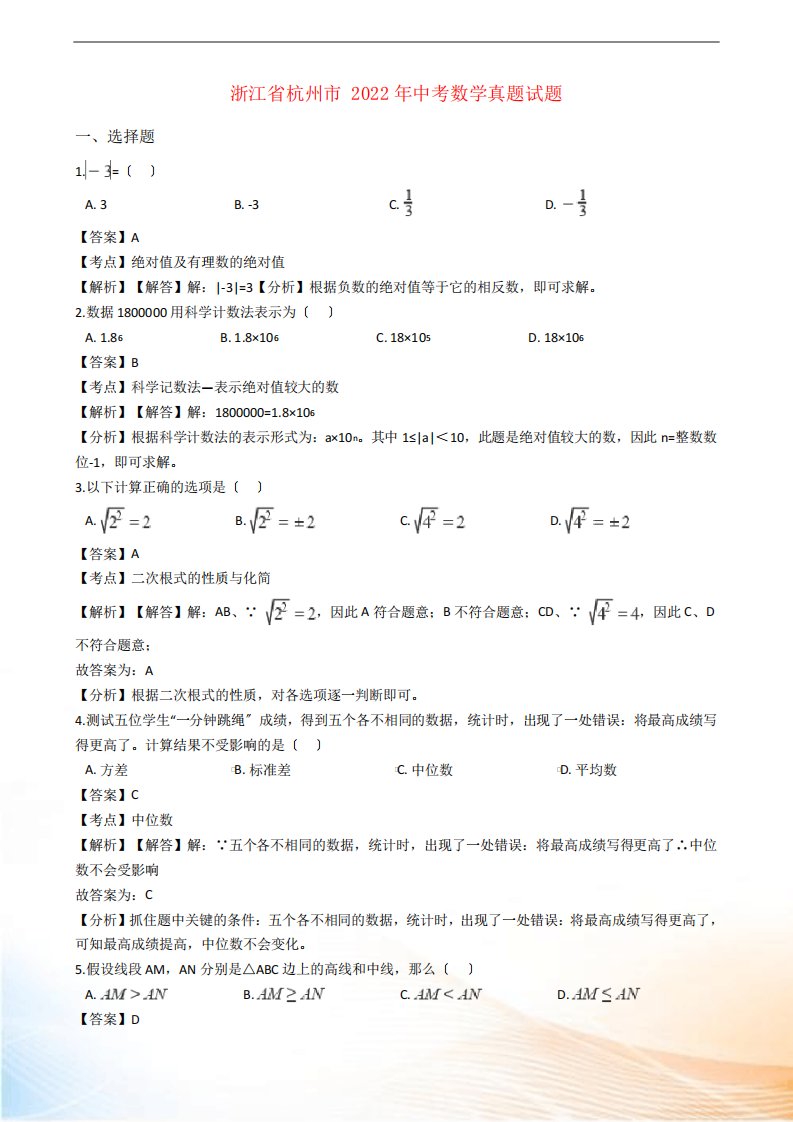 浙江省杭州市中考数学真题试题(含解析)