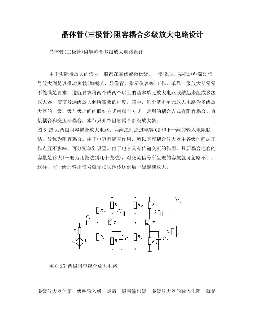 晶体管(三极管)阻容耦合多级放大电路设计