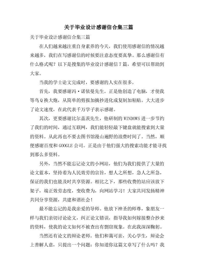 关于毕业设计感谢信合集三篇