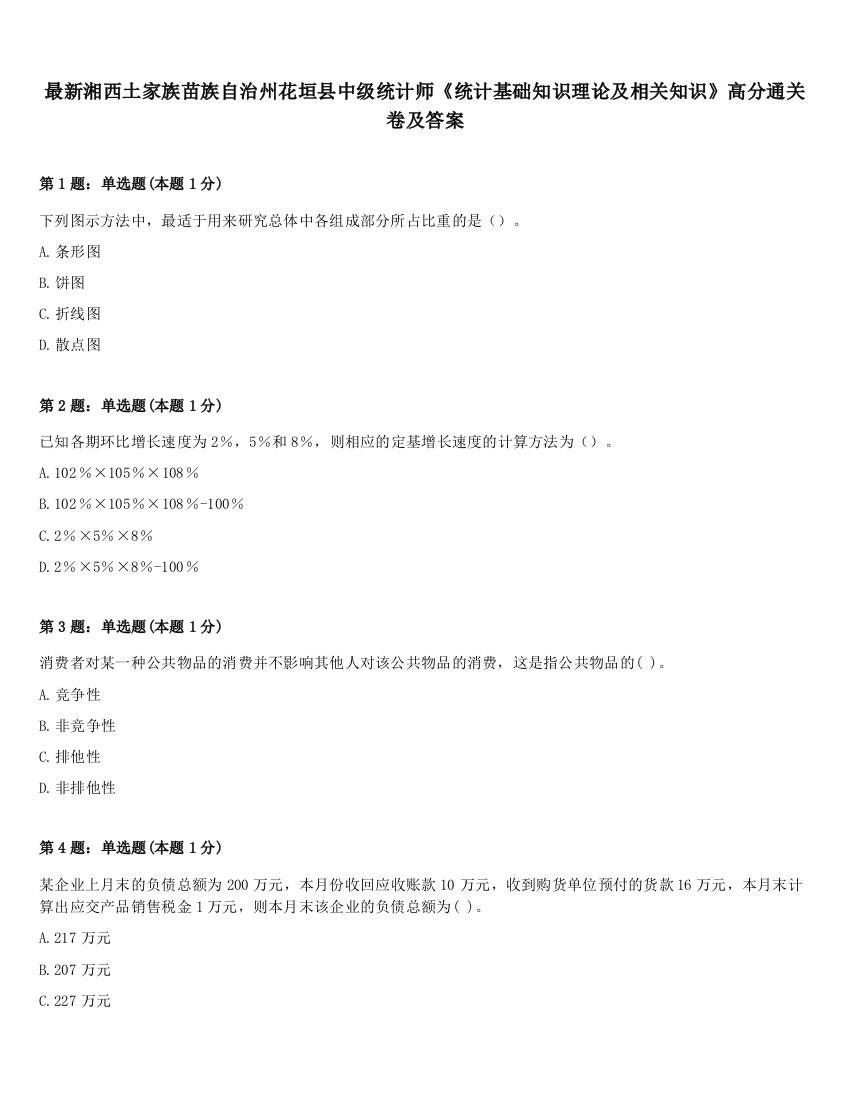 最新湘西土家族苗族自治州花垣县中级统计师《统计基础知识理论及相关知识》高分通关卷及答案