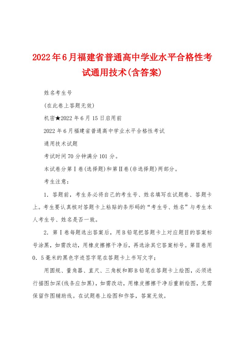 2022年6月福建省普通高中学业水平合格性考试通用技术(含答案)