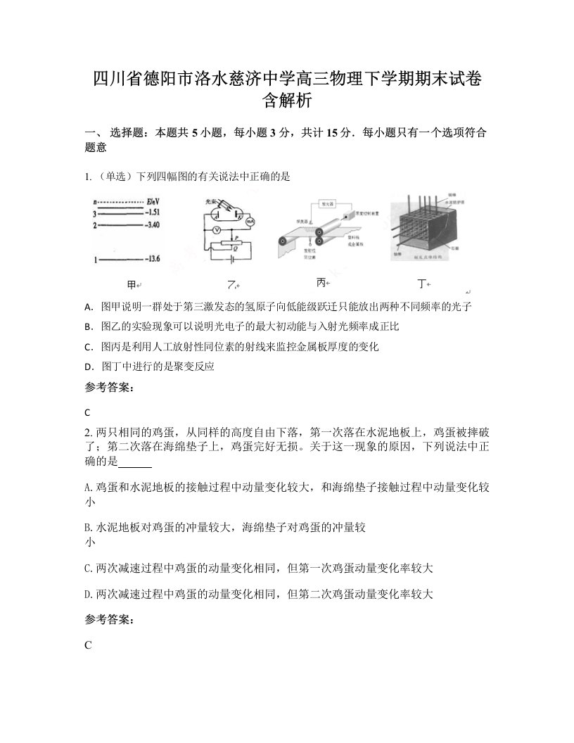 四川省德阳市洛水慈济中学高三物理下学期期末试卷含解析