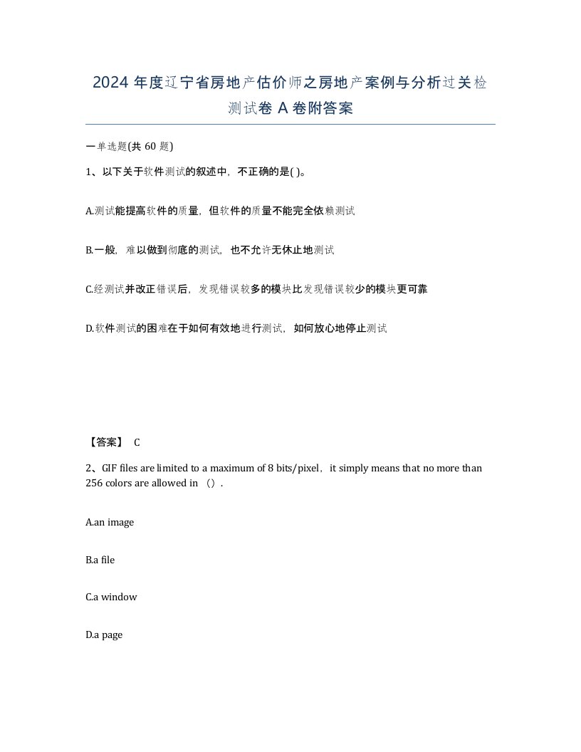 2024年度辽宁省房地产估价师之房地产案例与分析过关检测试卷A卷附答案