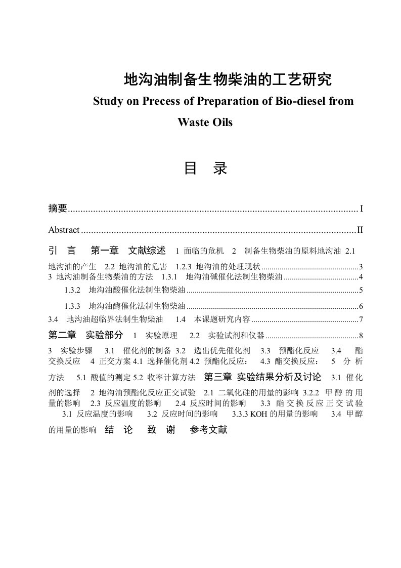地沟油制备生物柴油的工艺研究毕业