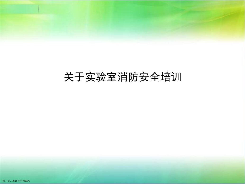 实验室消防安全培训课件