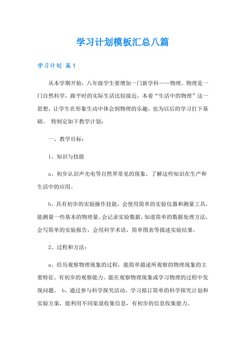 【汇编】学习计划模板汇总八篇