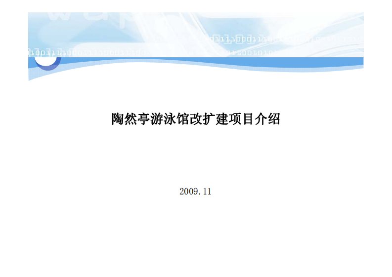 陶然亭游泳馆改扩建项目介绍