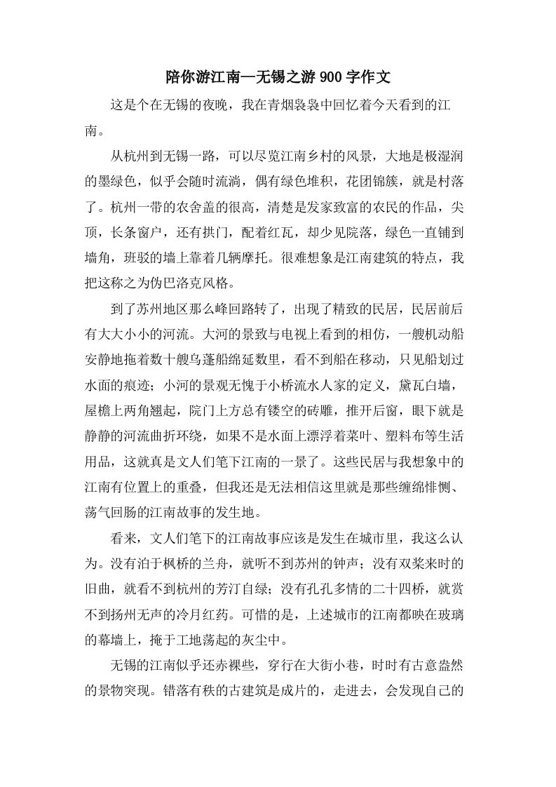 陪你游江南—无锡之游900字作文