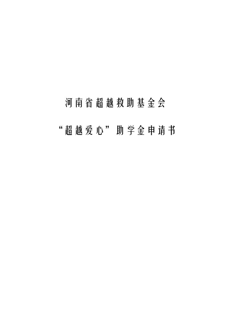 大学生助学金申请表（明细）