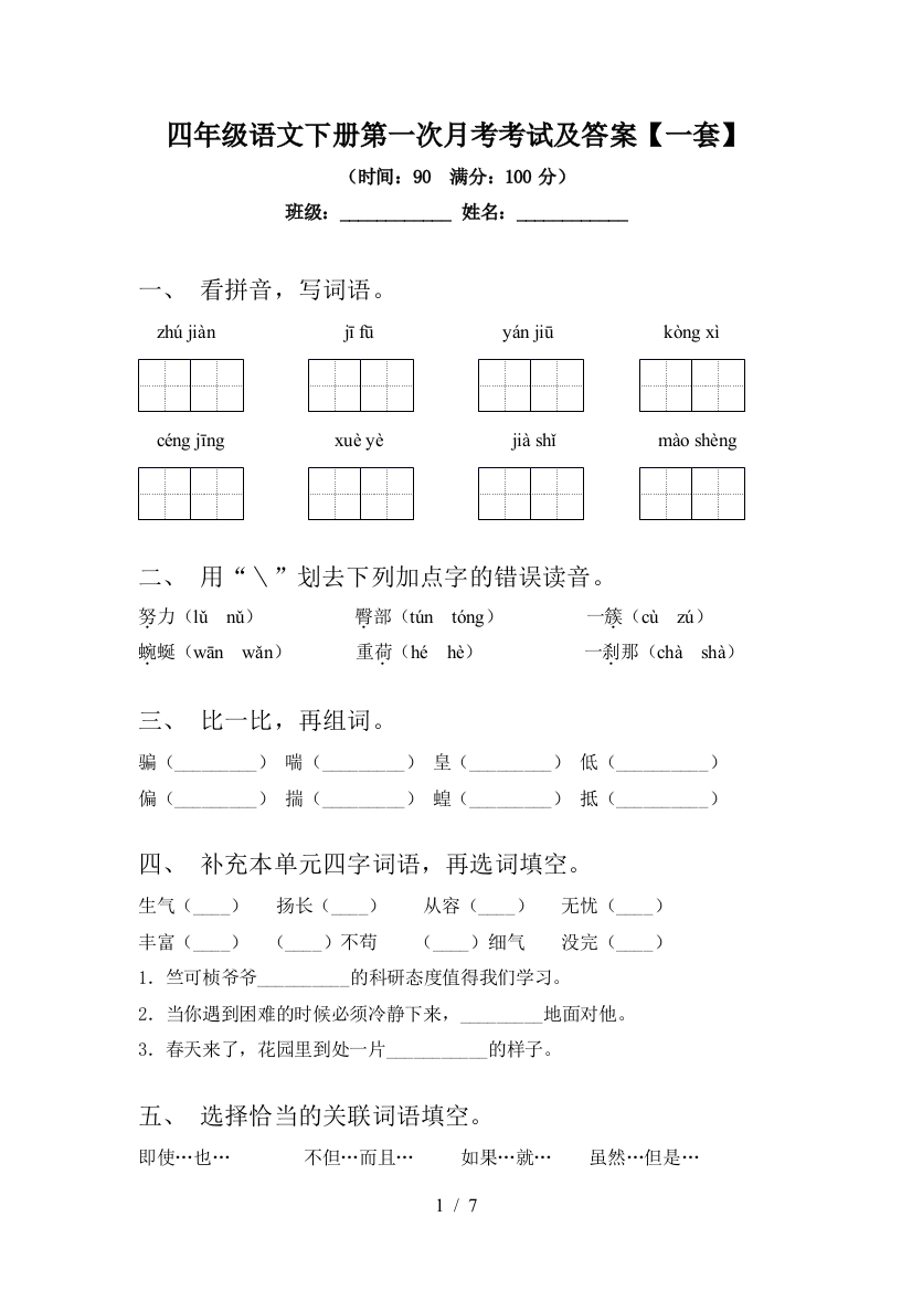 四年级语文下册第一次月考考试及答案【一套】