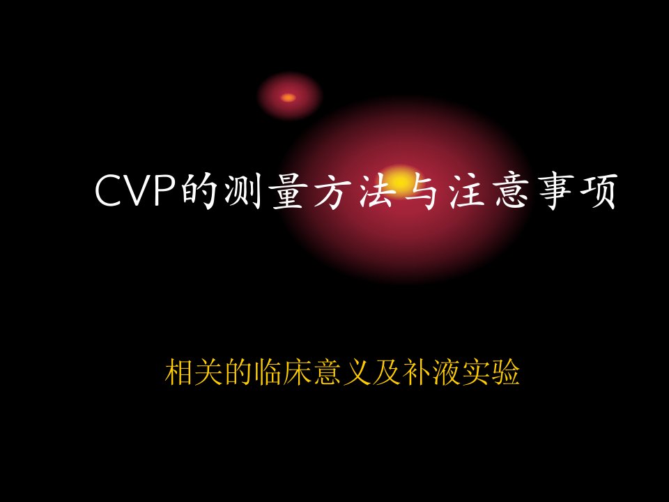 CVP的测量方法与注意事项PPT课件