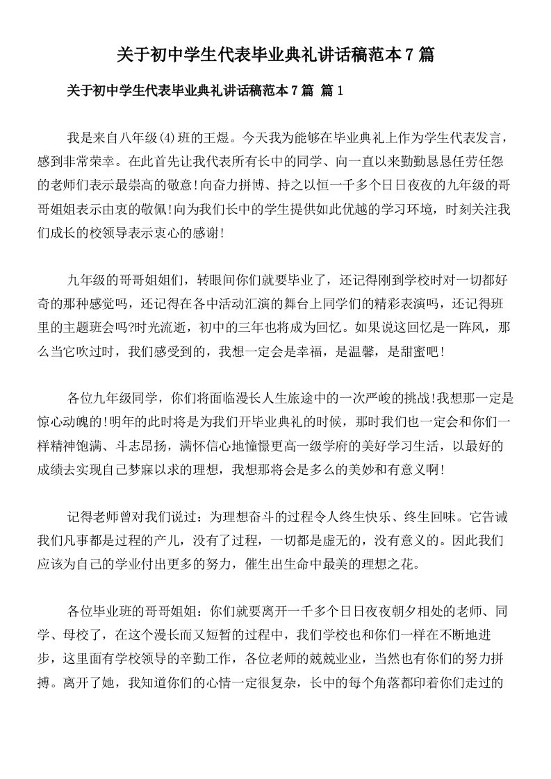 关于初中学生代表毕业典礼讲话稿范本7篇