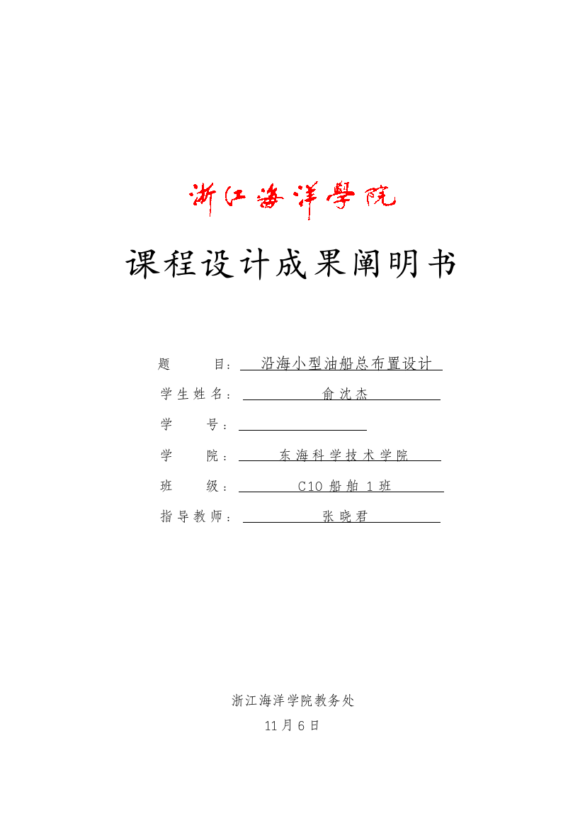 沿海小型油船总布置课程设计