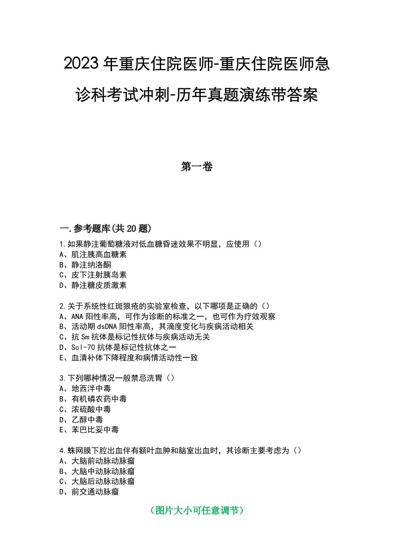 2023年重庆住院医师-重庆住院医师急诊科考试冲刺-历年真题演练带答案