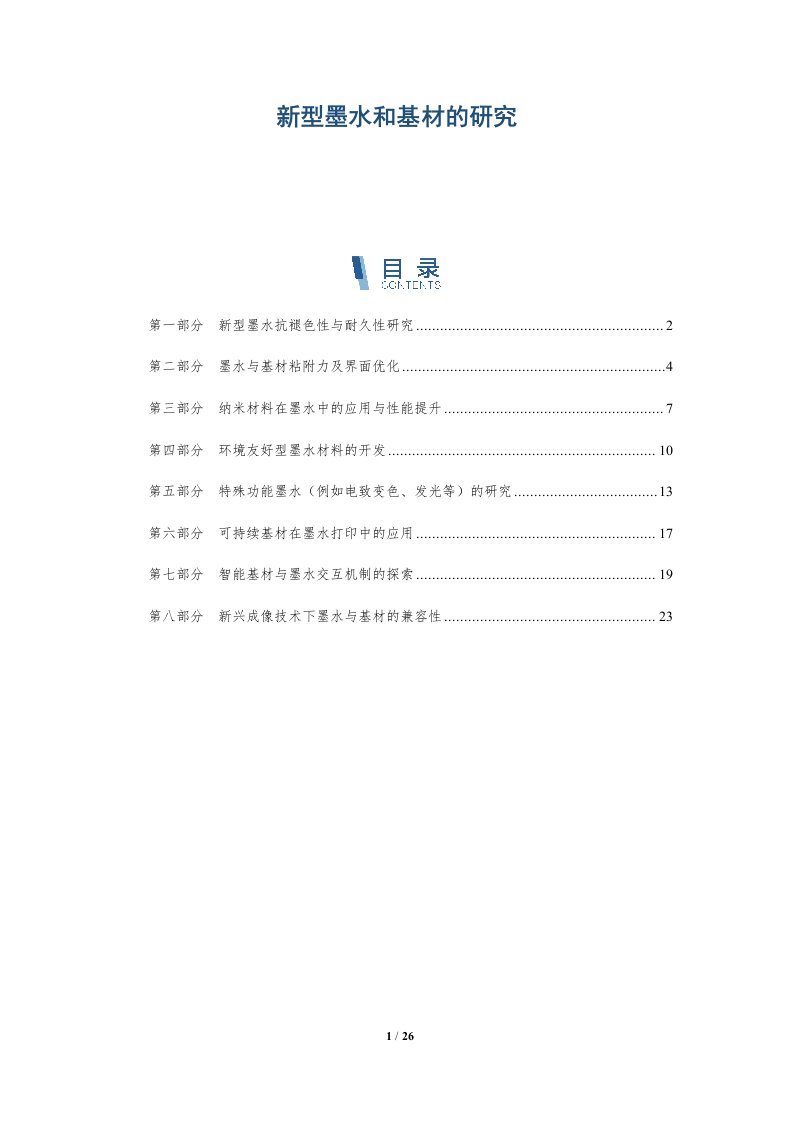 新型墨水和基材的研究