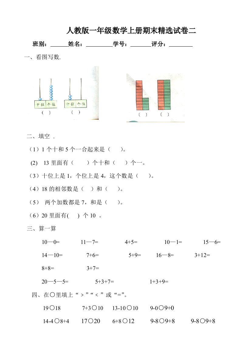 人教版一年级数学上册期末精选试卷二