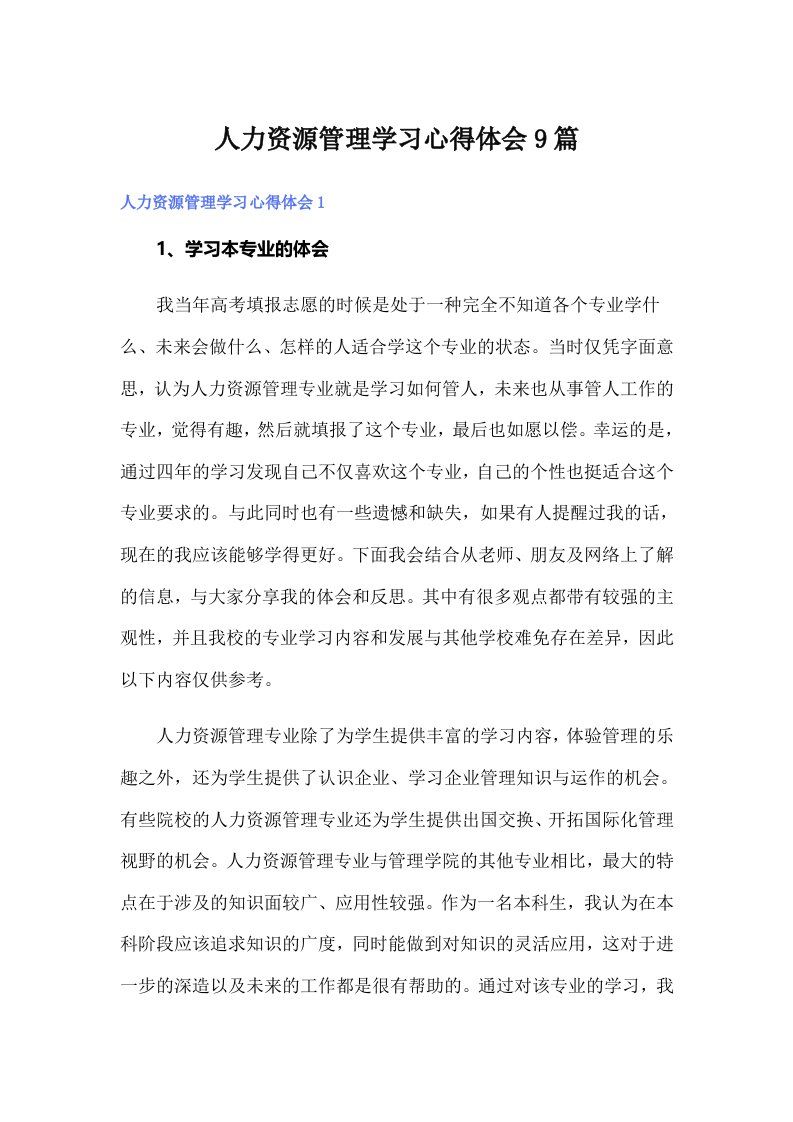 人力资源管理学习心得体会9篇