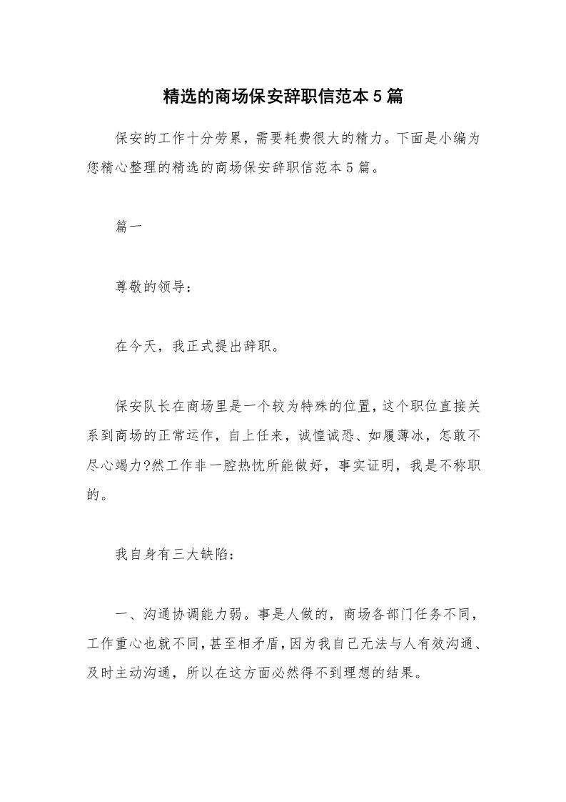 办公文秘_精选的商场保安辞职信范本5篇