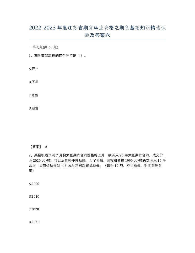 2022-2023年度江苏省期货从业资格之期货基础知识试题及答案六