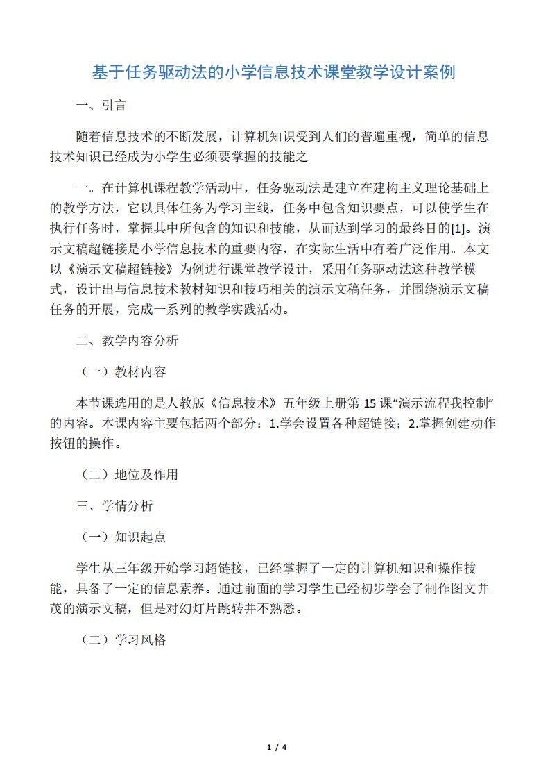 基于任务驱动法的小学信息技术课堂教学设计案例-最新资料