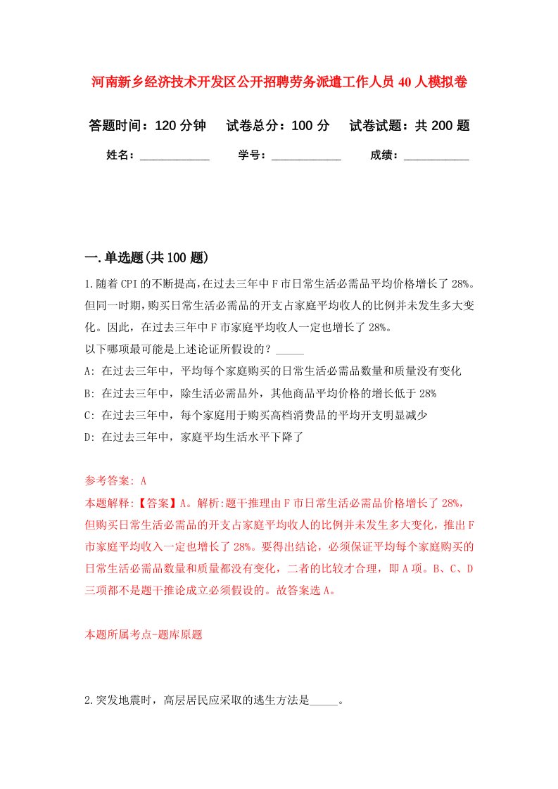 河南新乡经济技术开发区公开招聘劳务派遣工作人员40人强化卷第3次