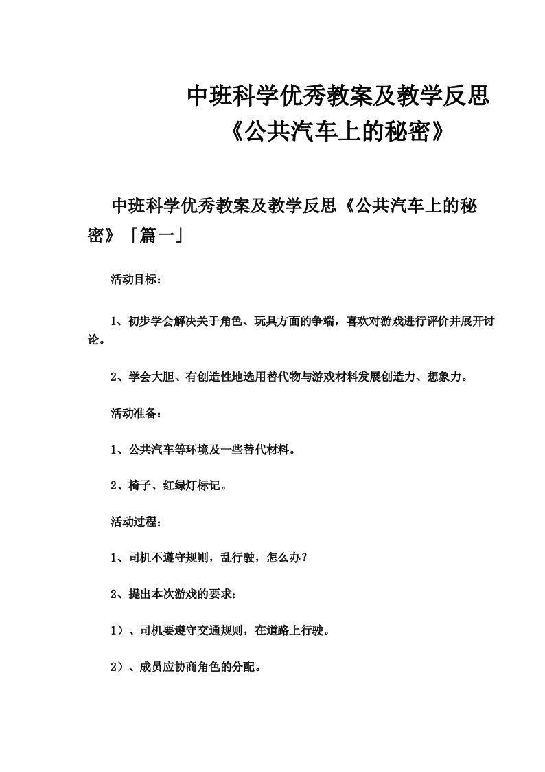 中班科学优秀教案及教学反思《公共汽车上的秘密》